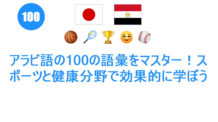 アラビ語の100の語彙をマスター！スポーツと健康分野で効果的に学ぼう